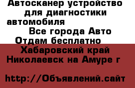 Автосканер устройство для диагностики автомобиля Smart Scan Tool Pro - Все города Авто » Отдам бесплатно   . Хабаровский край,Николаевск-на-Амуре г.